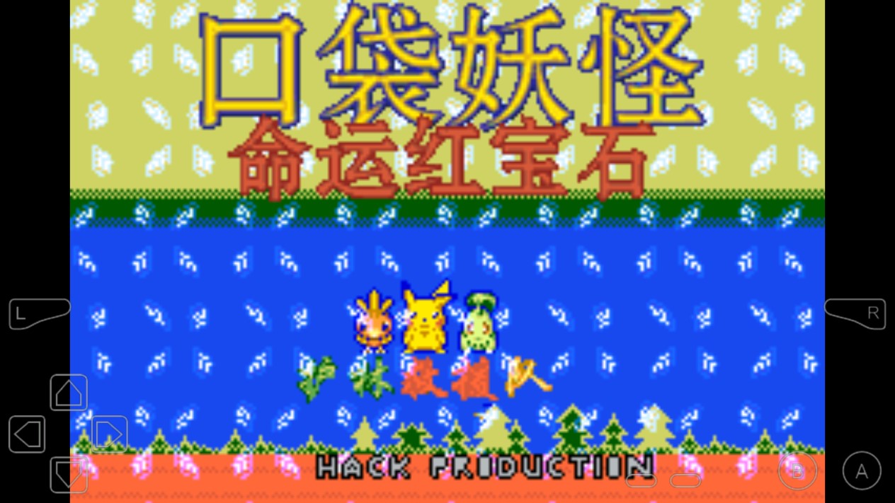 口袋妖怪命運紅寶石2修改器版