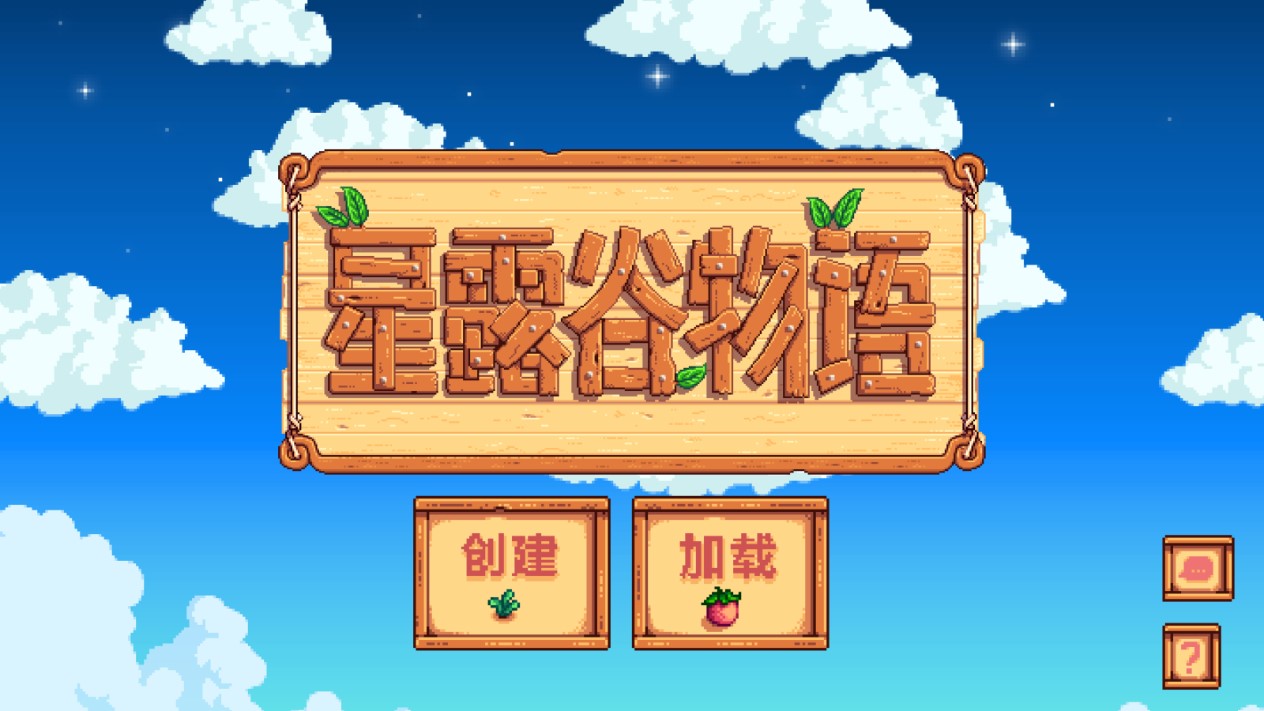 星露谷物語中文免谷歌版