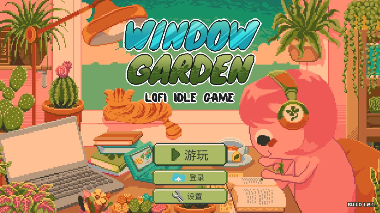 窗邊花園游戲中文版