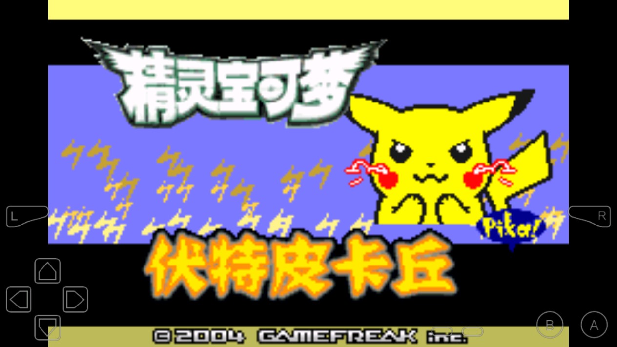 伏特皮卡丘破解版