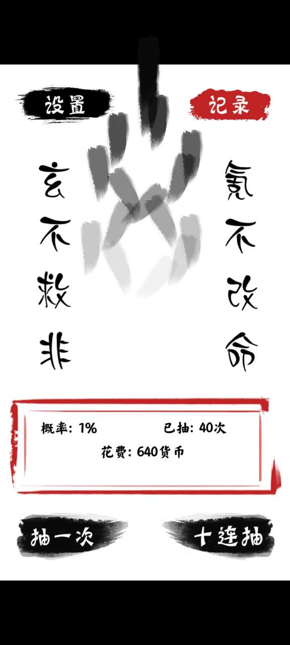 無限十連抽手游
