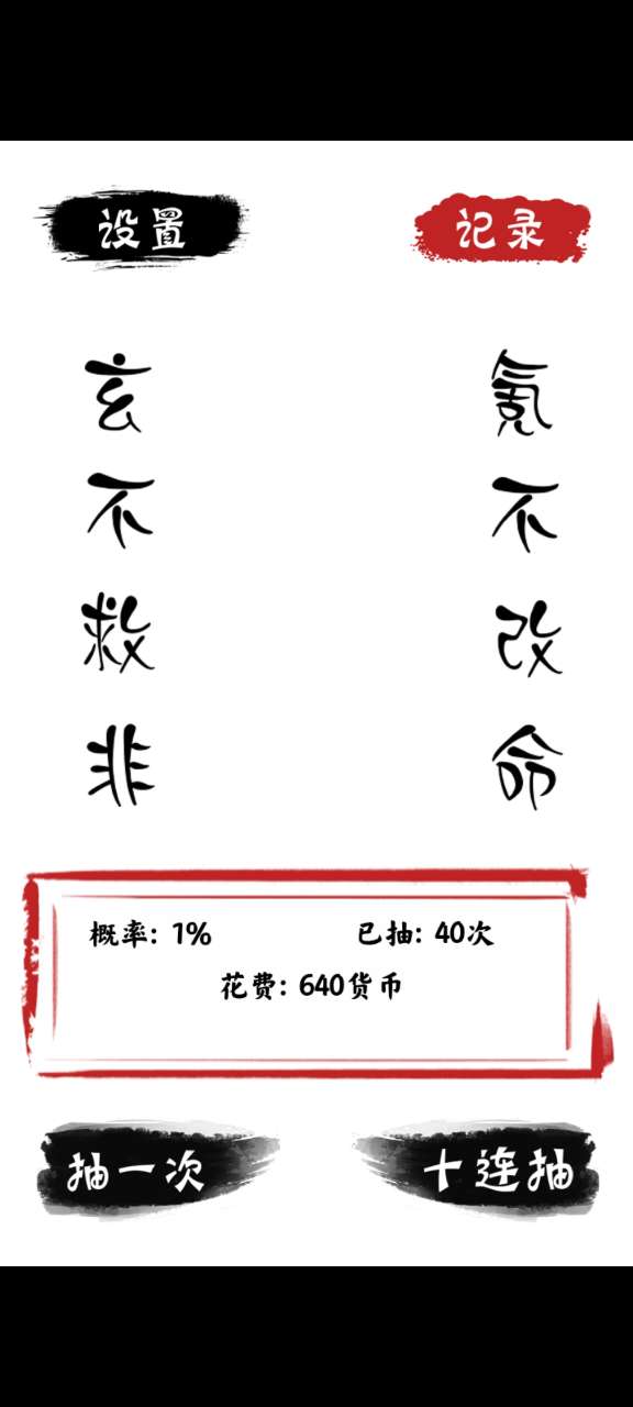 無限十連抽手游