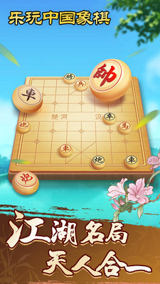 正版樂(lè)玩中國(guó)象棋手游