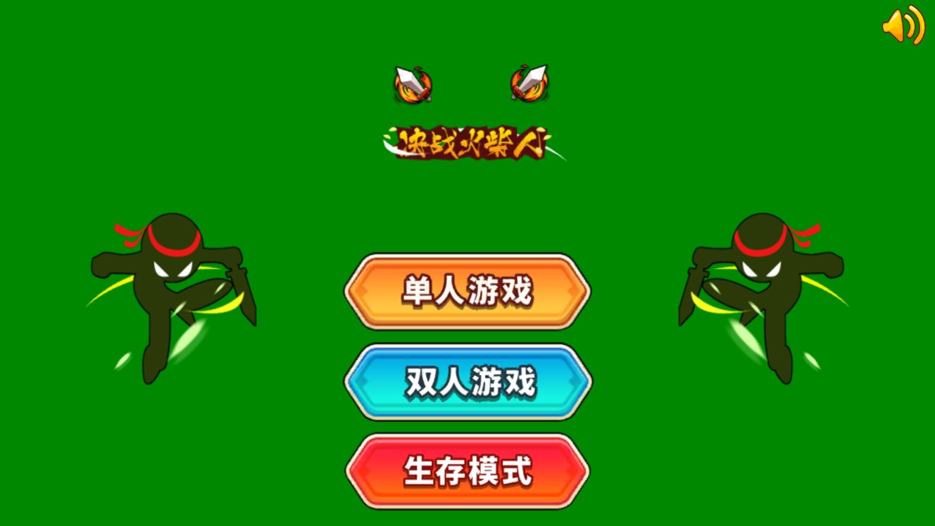 火柴人決戰(zhàn)