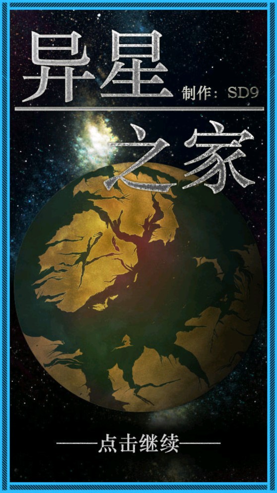 異星之家修改版
