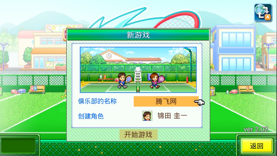 網(wǎng)球俱樂部物語增強(qiáng)版