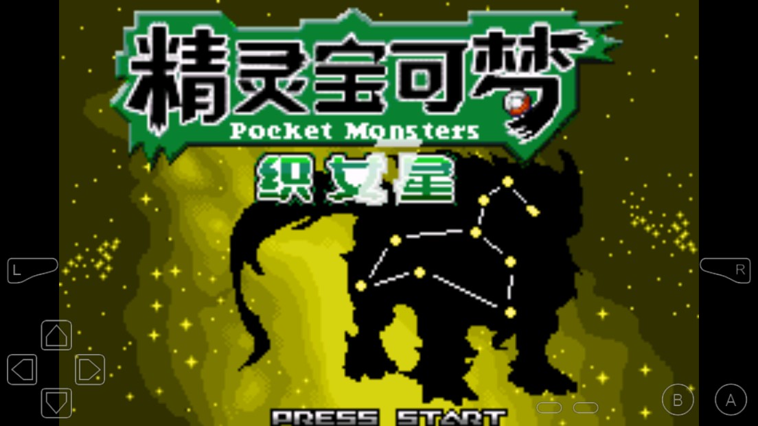 口袋妖怪織女星修改器版