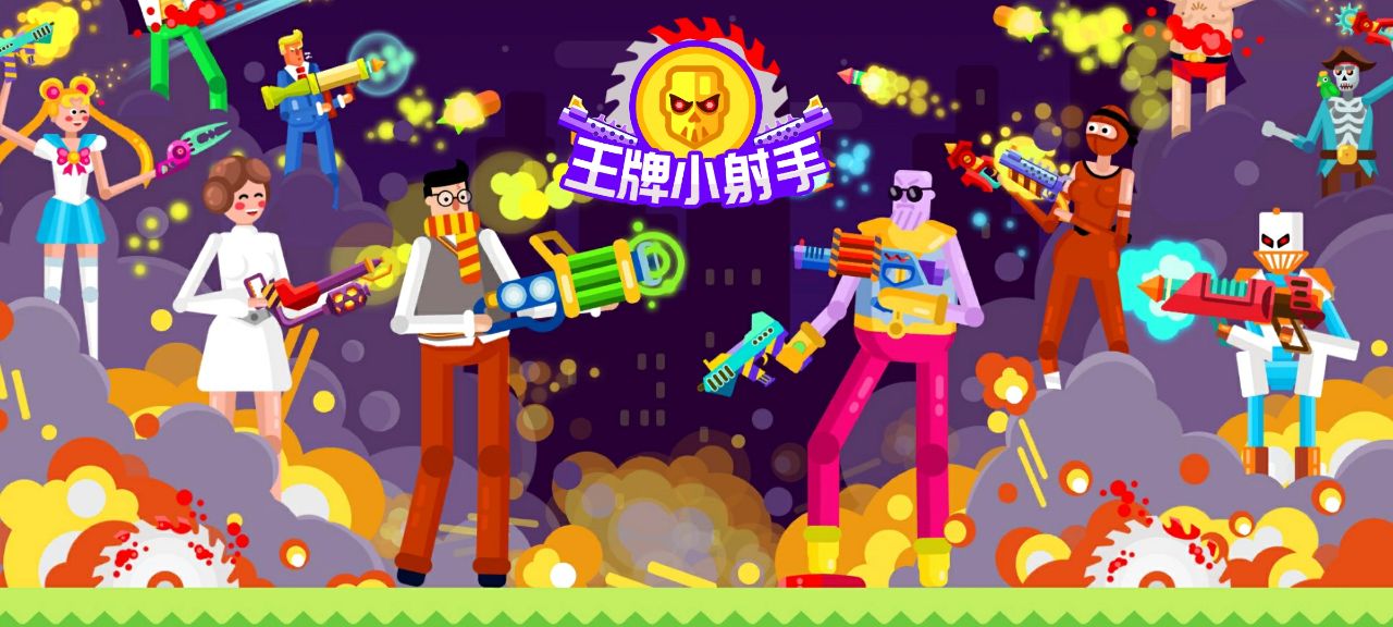 王牌射手官方版