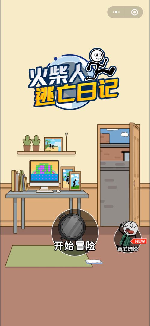 火柴人逃亡