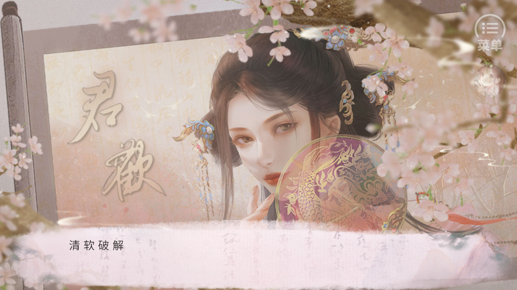 君歡［清軟］破解版2023