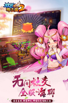放開那三國(guó)2新版本