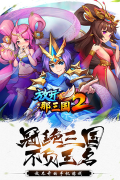 放開那三國(guó)2新版本