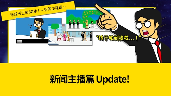 地球滅亡前60秒 官方版