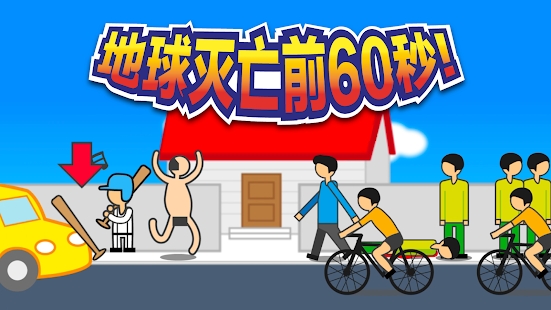 地球滅亡前60秒 官方版