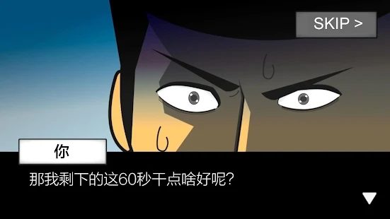 地球滅亡前60秒 官方版