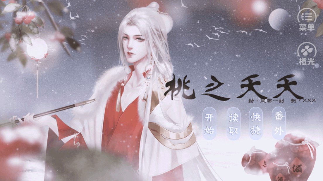 桃之夭夭完結(jié)破解版