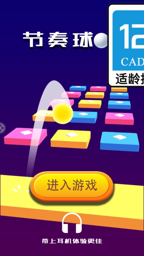 節(jié)奏球球游戲