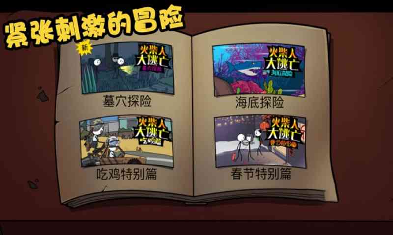 火柴人大逃亡官方版合集