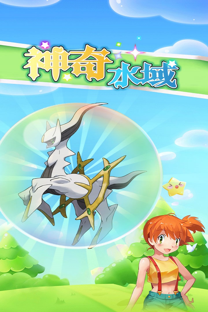 神奇水域手游更新