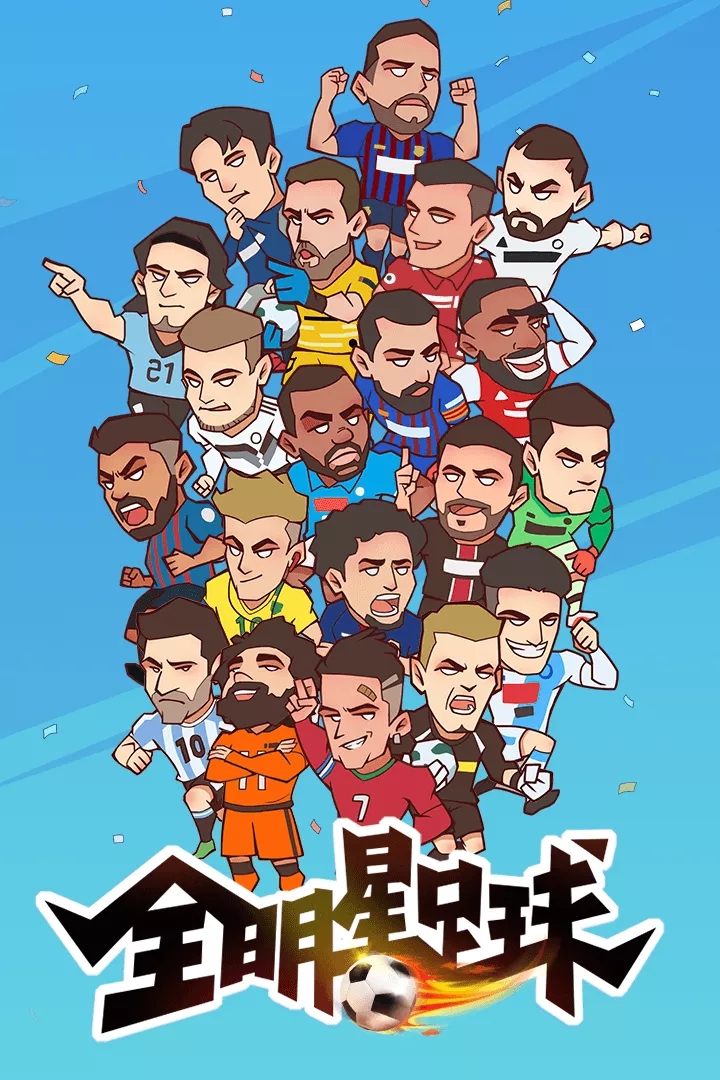全明星足球手游安卓版