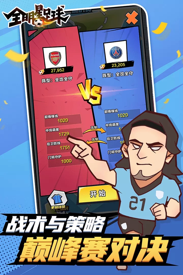全明星足球手游安卓版