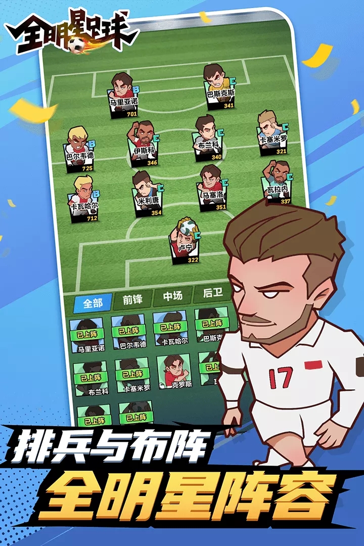 全明星足球手游安卓版