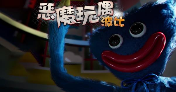 波比惡魔玩偶