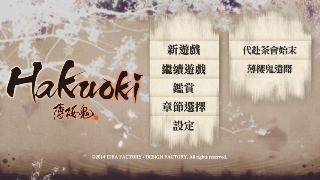 薄櫻鬼完整版