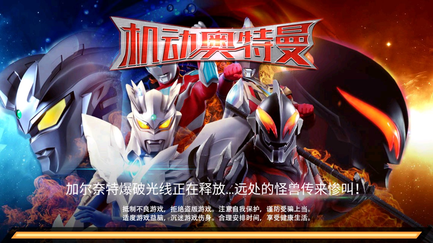 機(jī)動奧特曼無廣告版
