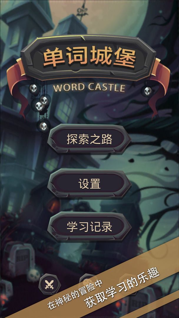 單詞城堡正版版