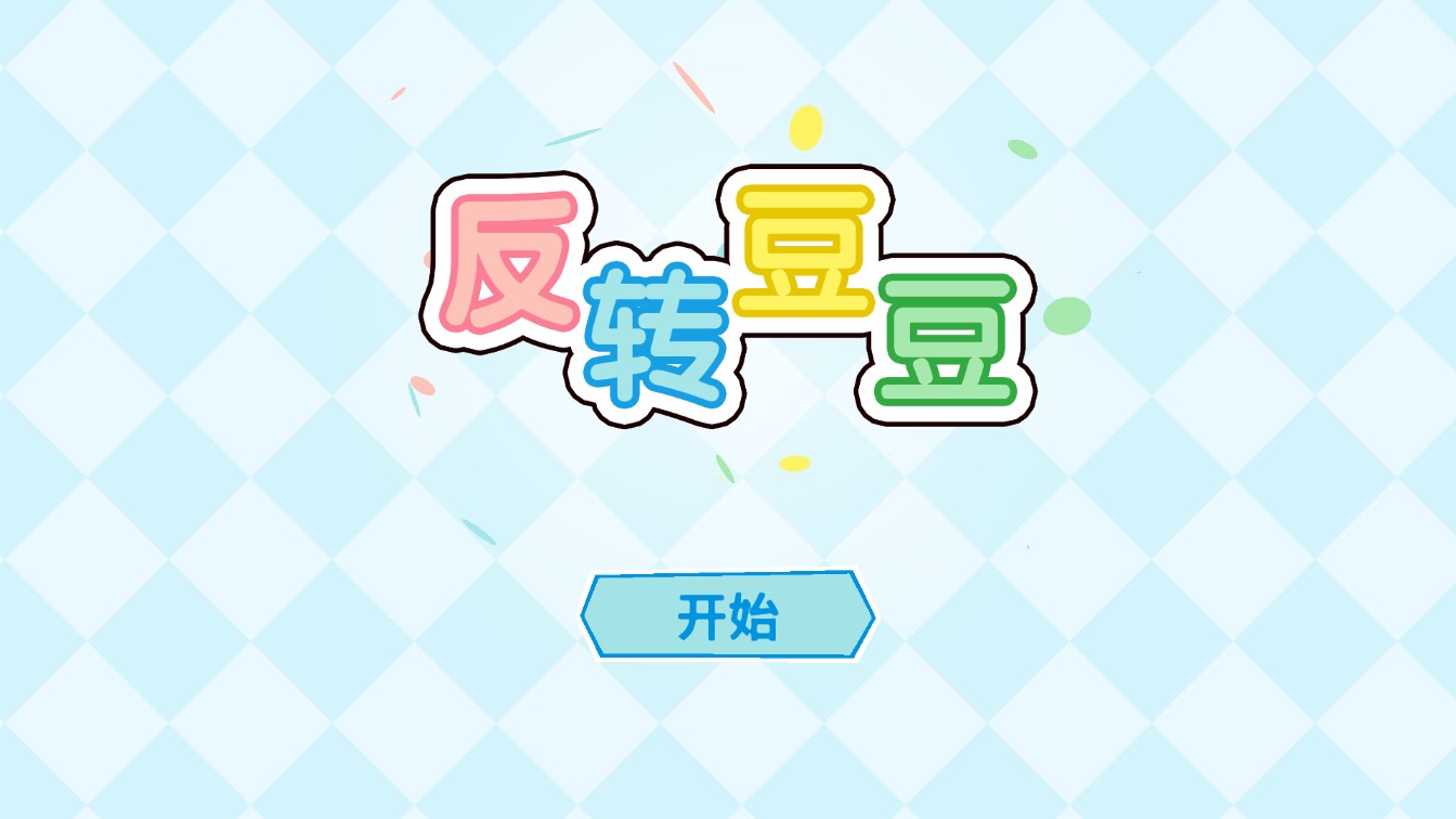 倒轉數(shù)字游戲