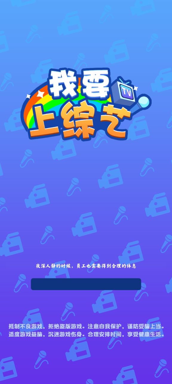 我要上綜藝破解版下載