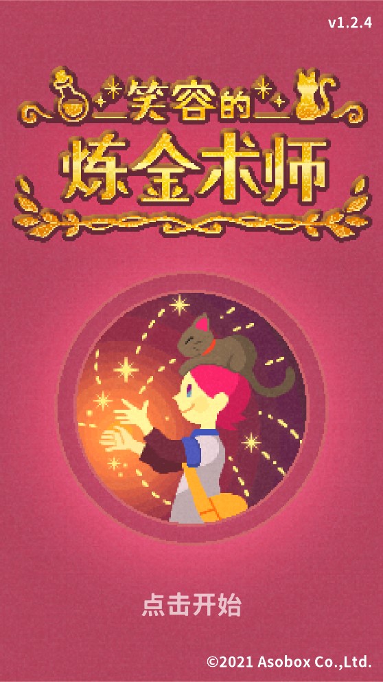 笑容的煉金術(shù)士漢化版