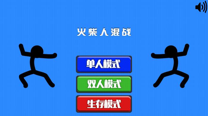 火柴人混戰(zhàn)游戲
