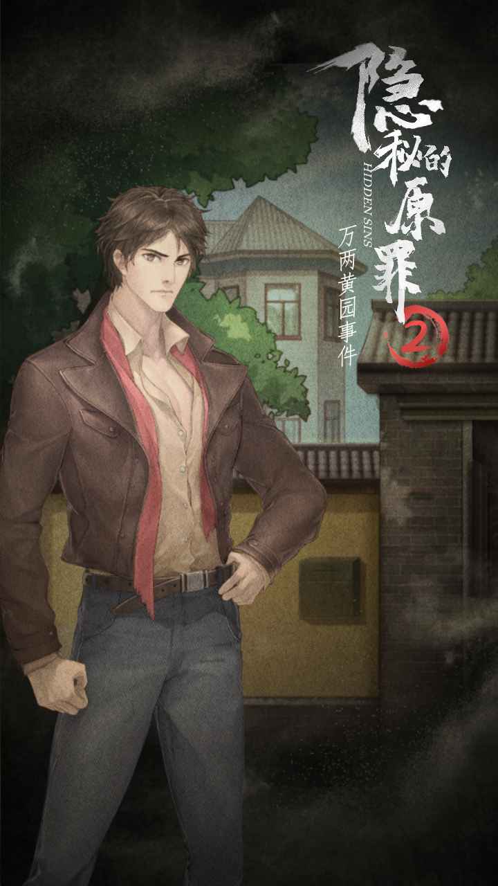 隱秘的原罪II官方版