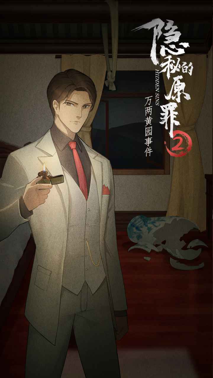 隱秘的原罪II官方版