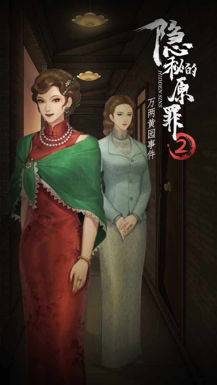 隱秘的原罪II官方版