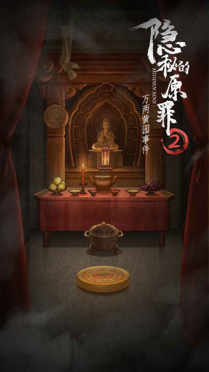 隱秘的原罪II官方版