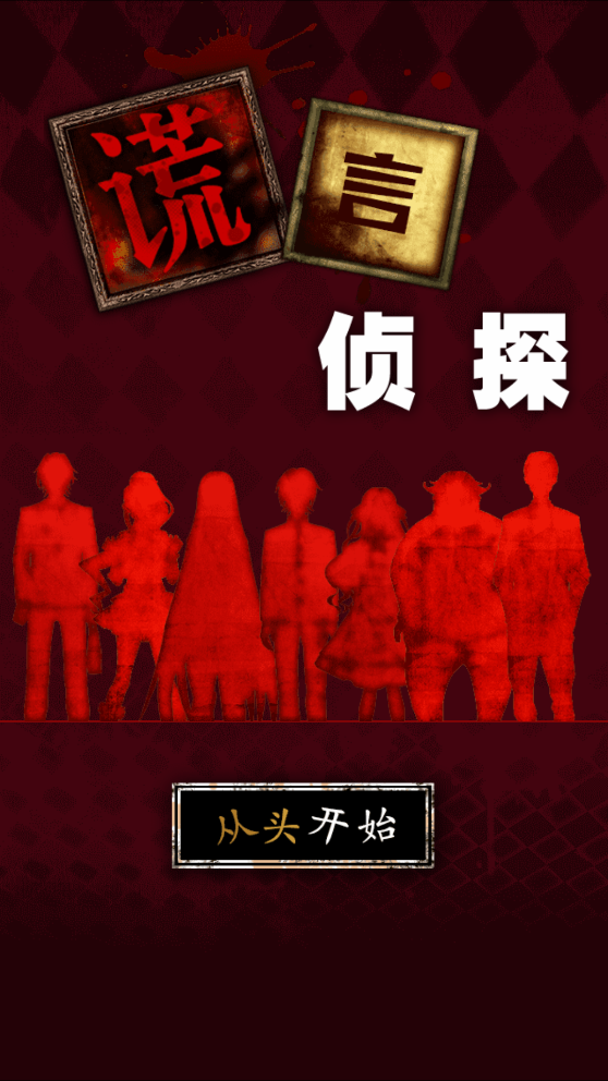 謊言偵探去廣告版