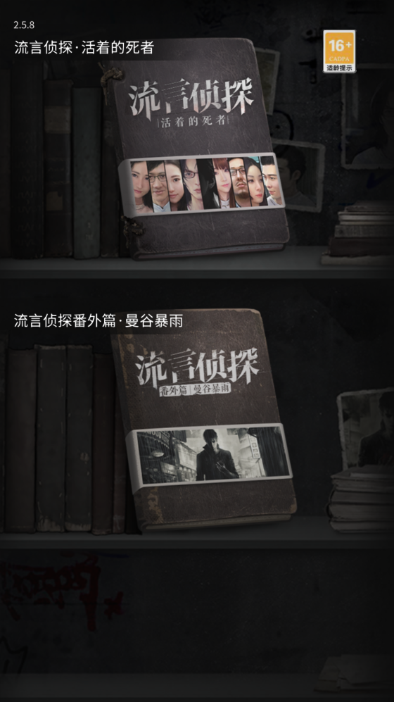 流言偵探無限能量破解版