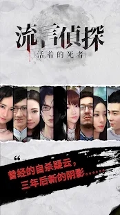 流言偵探：活著的死者官方版