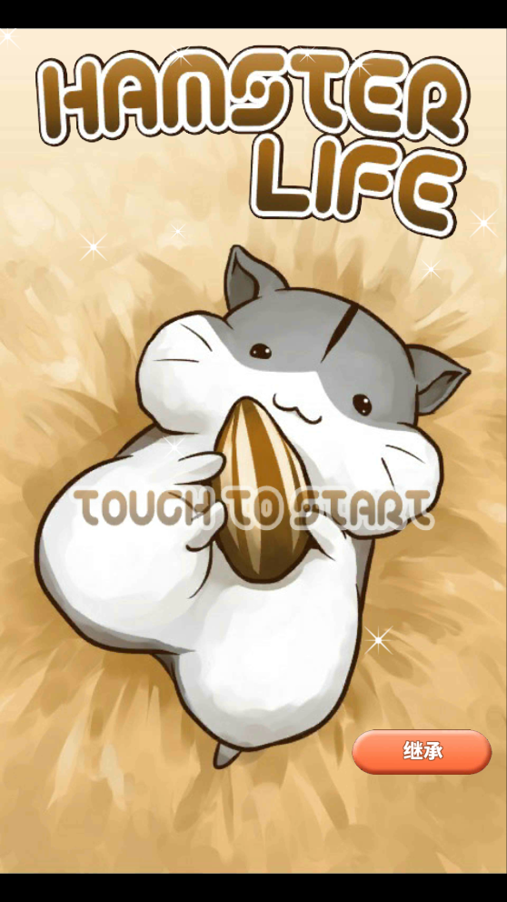 倉鼠生活