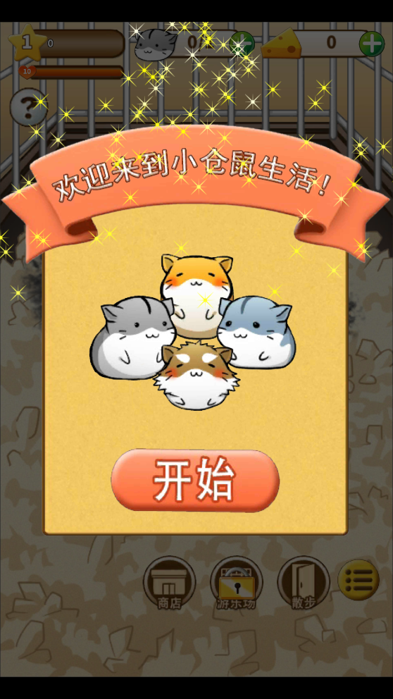 倉鼠生活