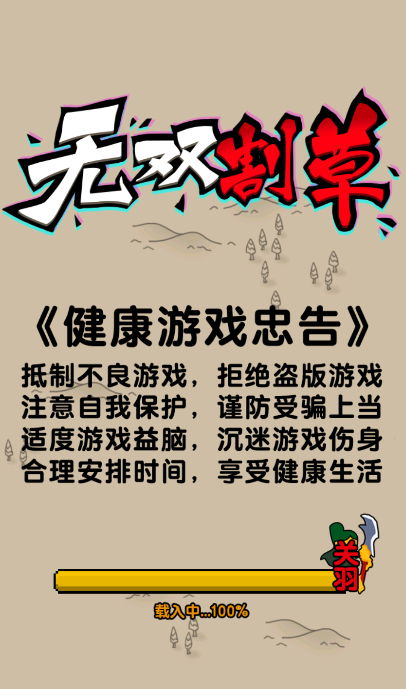 無雙割草