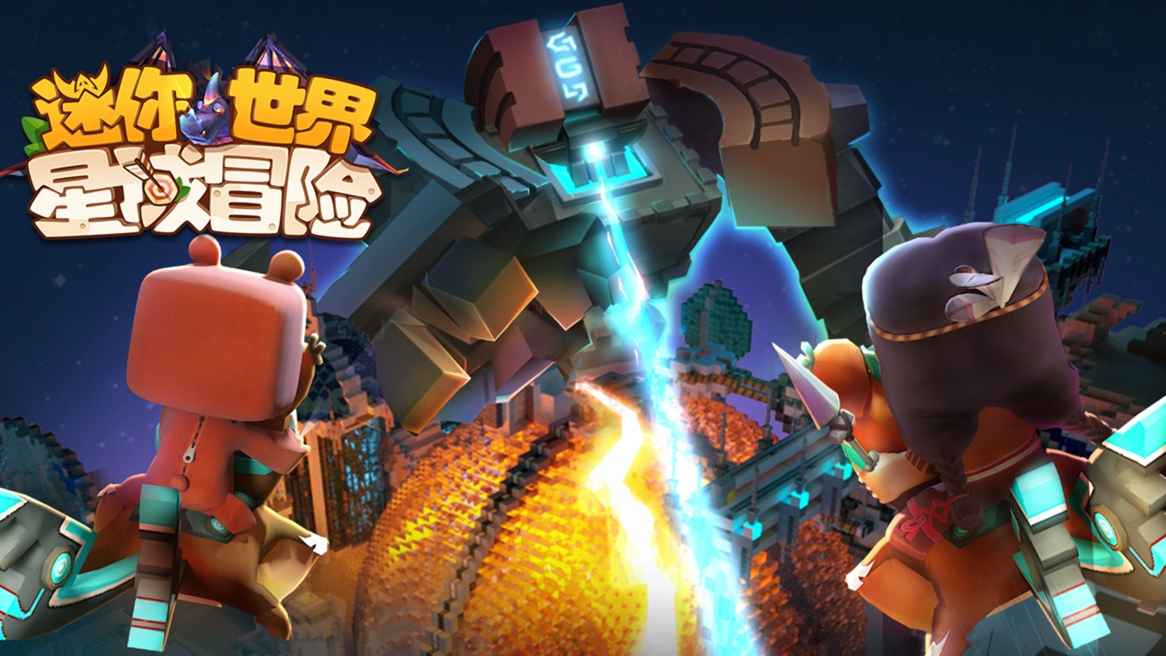 迷你世界星域冒險最新版