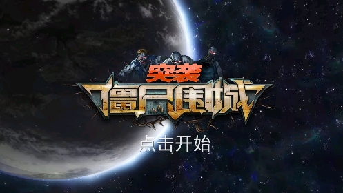 突襲僵尸圍城最新版本
