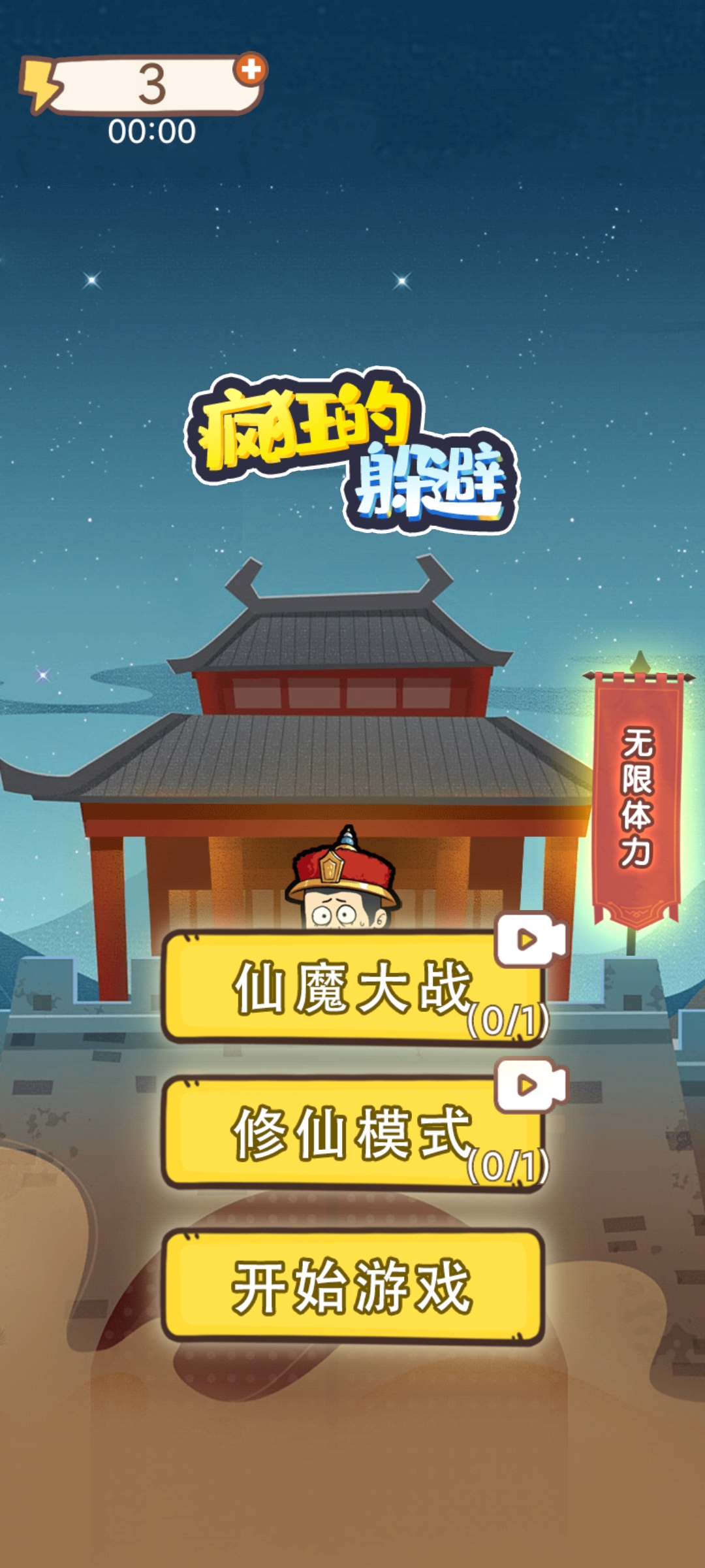 瘋狂躲避修仙模式去廣告版