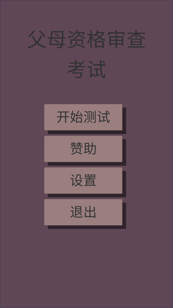 手機(jī)版父母資格審查考試