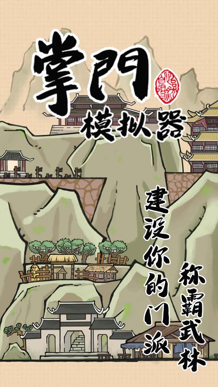 掌門模擬器體驗(yàn)版