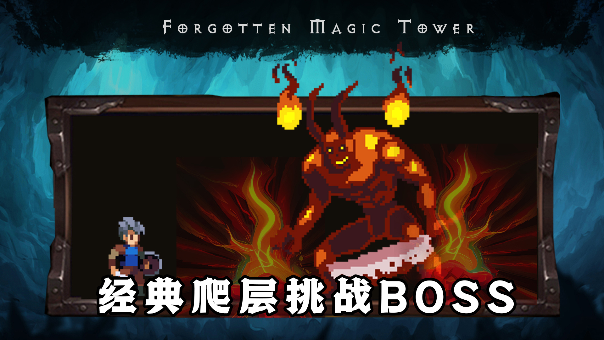 遺忘魔塔官方版游戲